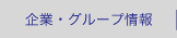 企業・グループ情報