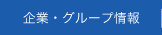 企業・グループ情報