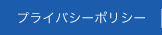 個人情報保護方針