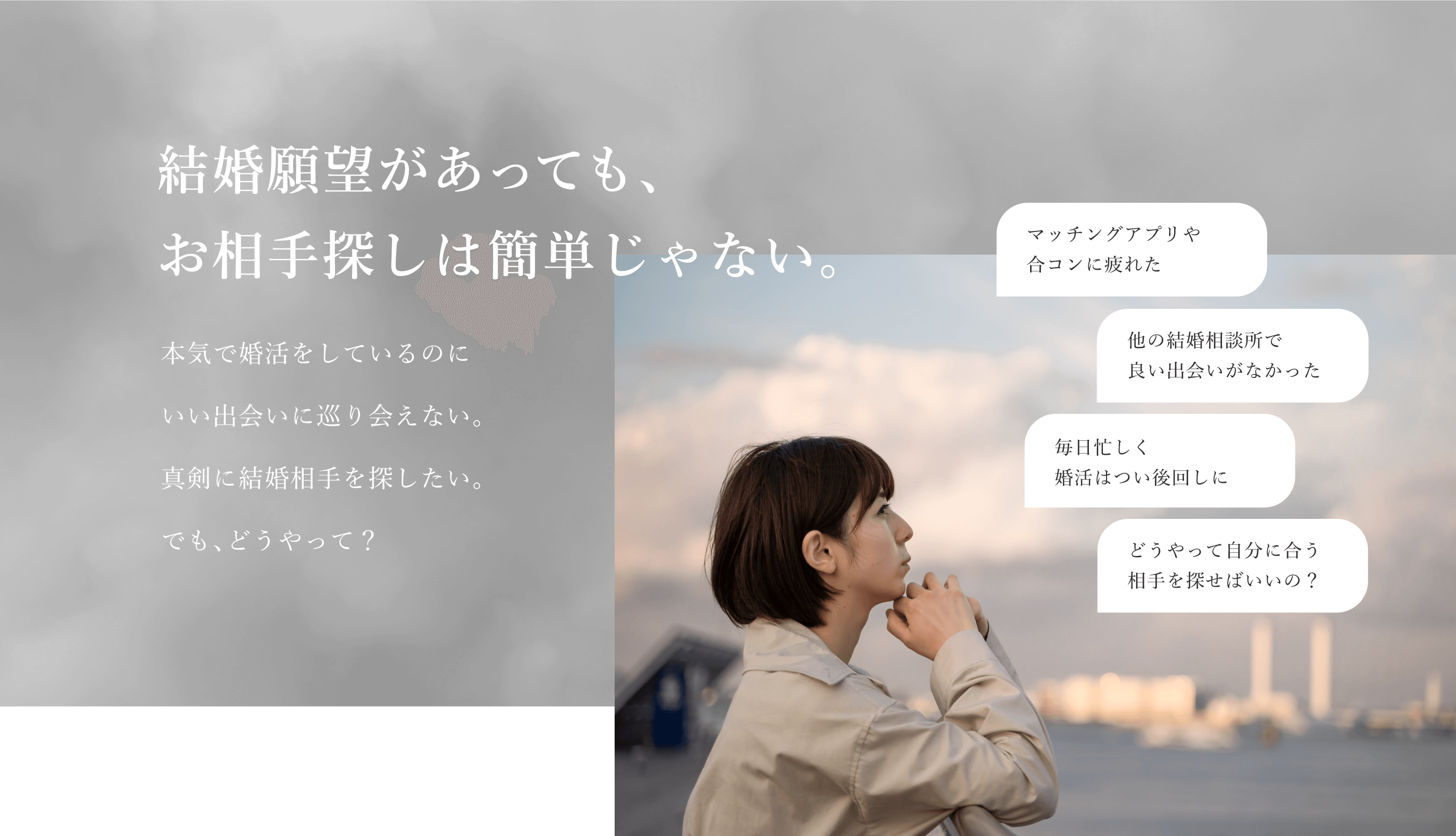 結婚願望があっても、お相手探しは簡単じゃない。