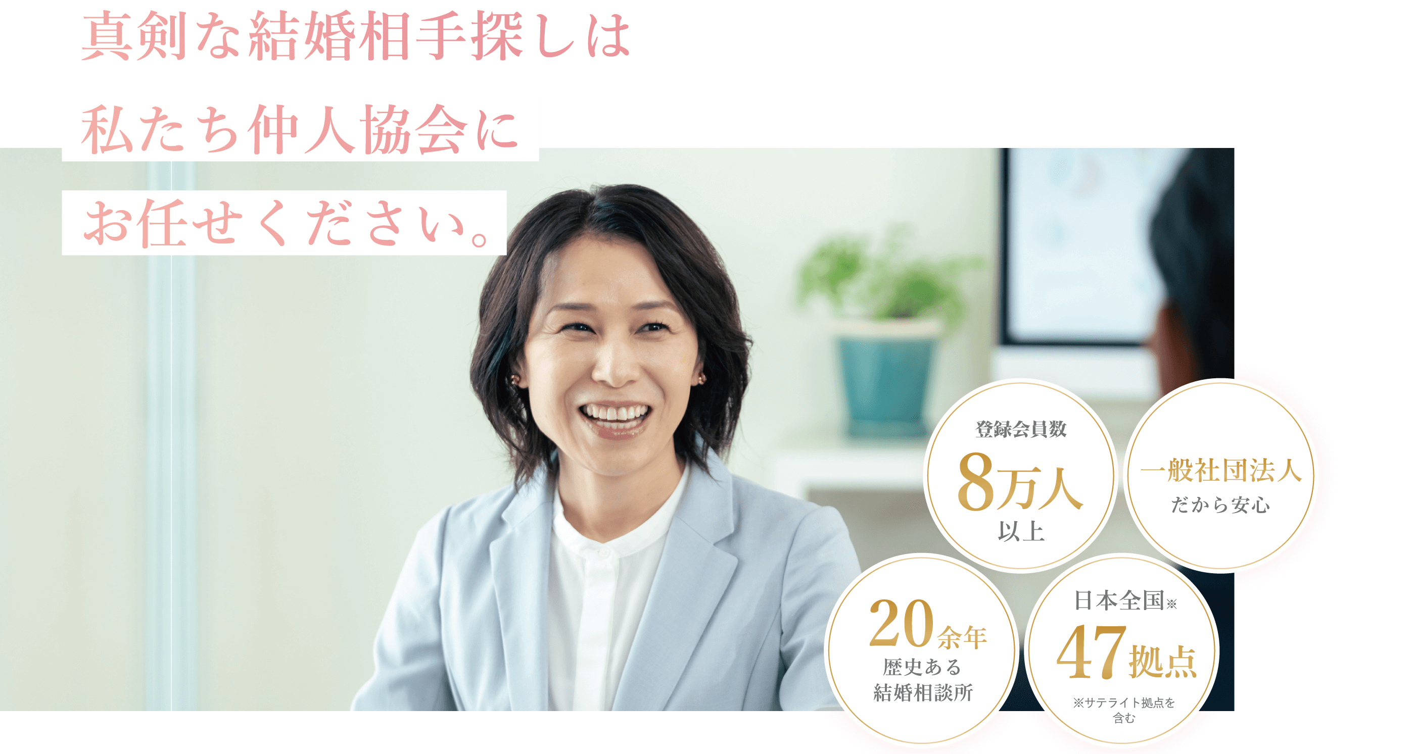 真剣な結婚相手探しは私たち仲人協会にお任せください。