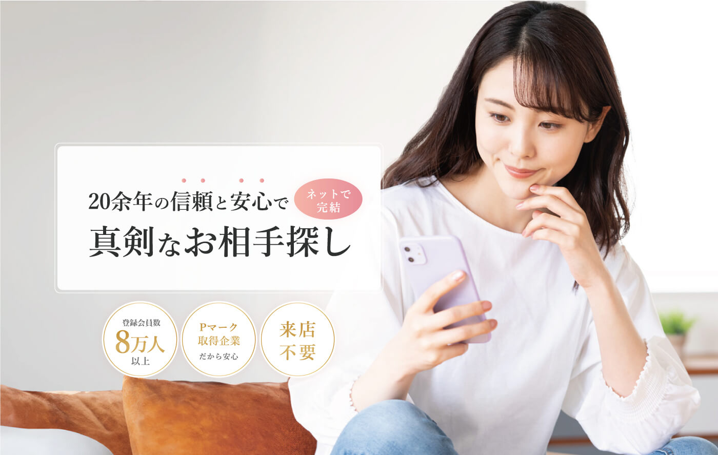 20余年の信頼と安心で真剣なお相手探し月会費6600円