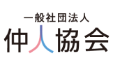 仲人協会