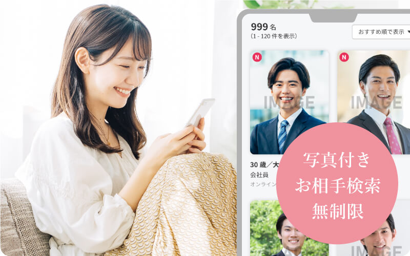 写真付きお相手検索無制限