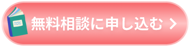 無料相談に申し込む