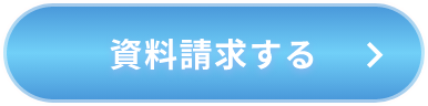資料請求する