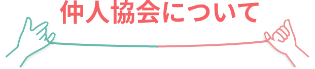 仲人協会について