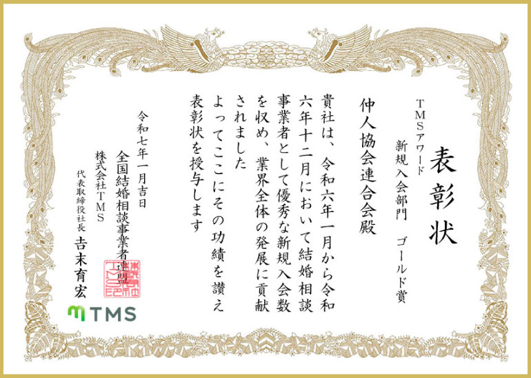 表彰状　ＴＭＳアワード　新規入会部門　ゴールド賞第1位