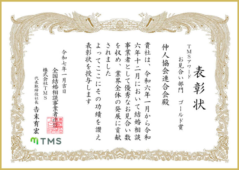 表彰状　ＴＭＳアワード　お見合い部門　ゴールド賞