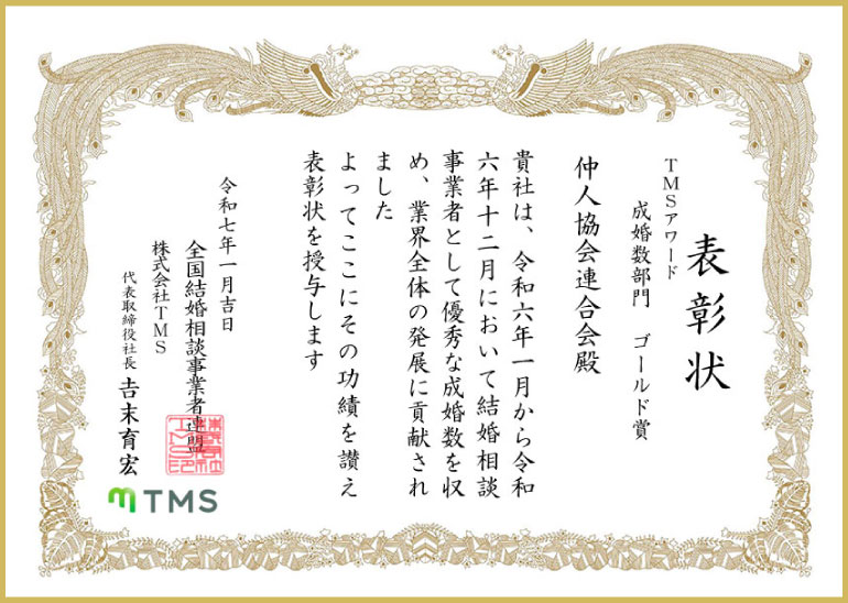 表彰状　ＴＭＳアワード　成婚数部門　ゴールド賞