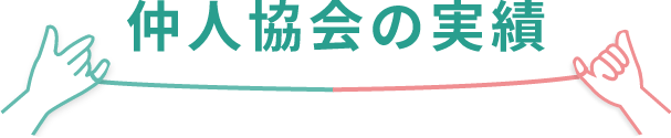 仲人協会の実績