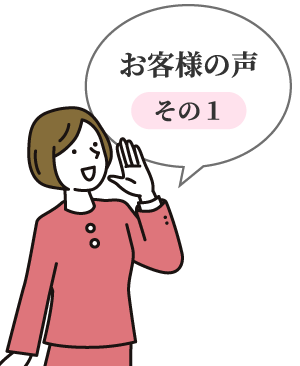 お客様の声　その1