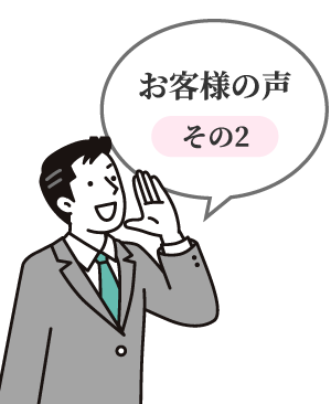 お客様の声　その2
