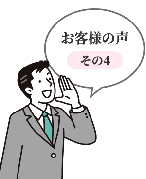 お客様の声　その4