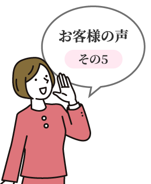 お客様の声　その5