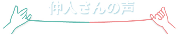 仲人さんの声
