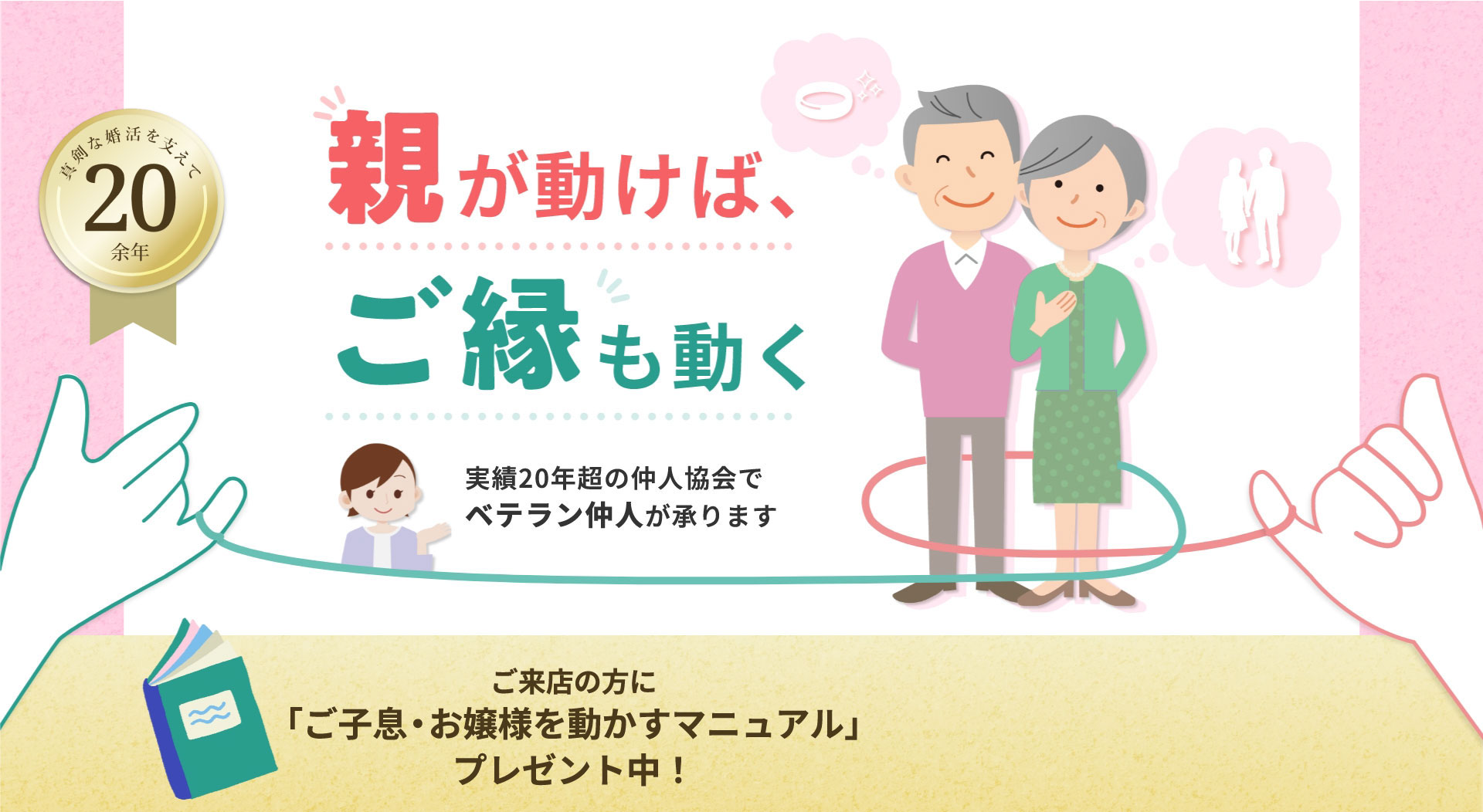 親も動けば、ご縁も動く　メインビジュアル