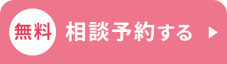 無料相談予約する