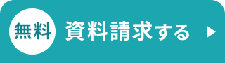 無料資料請求する