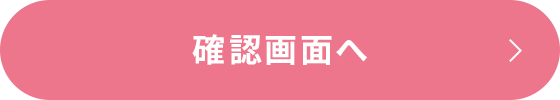 確認画面へ