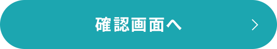 確認画面へ