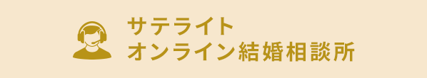 サテライトオンライン結婚相談所