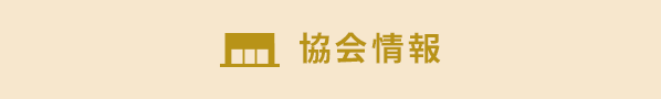 協会情報