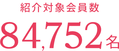 紹介対象会員数84752名