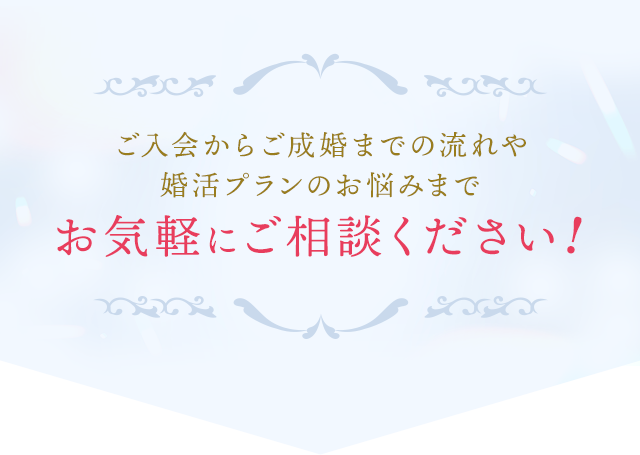 お気軽にご相談ください！