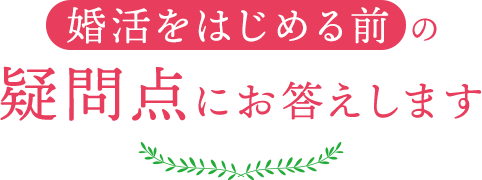 婚活を始める前の疑問点にお答えします
