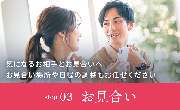 STEP3お見合い