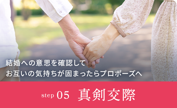 STEP5真剣交際