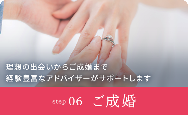 STEP6ご成婚