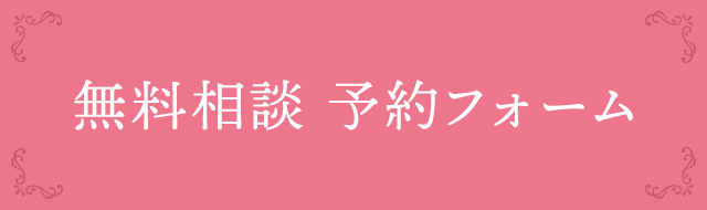 無料相談予約フォーム