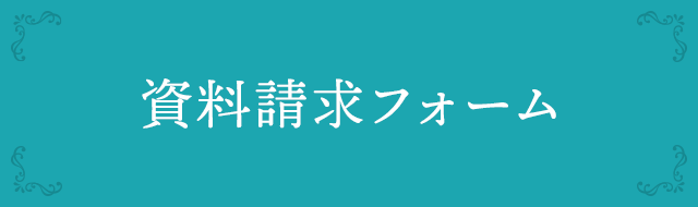 資料請求フォーム
