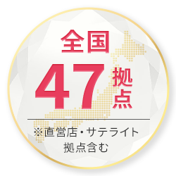 全国47拠点