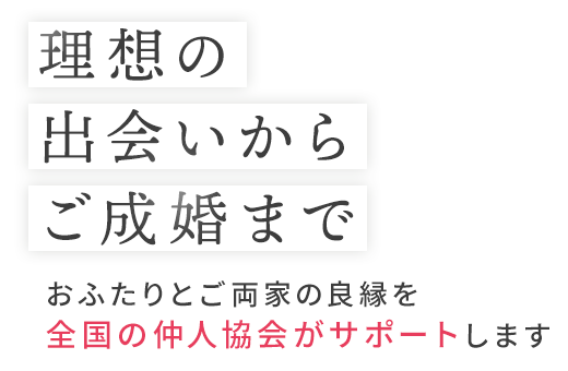 理想の出会いからご成婚まで