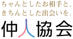 仲人協会