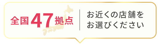 全国47拠点お近くの店舗をお選びください