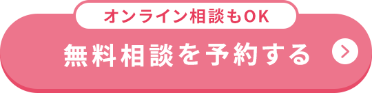 無料相談を予約する