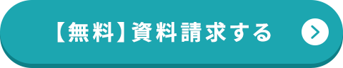 無料資料請求する