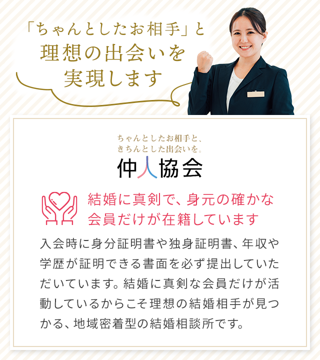 ちゃんとしたお相手と理想の出会いを実現します