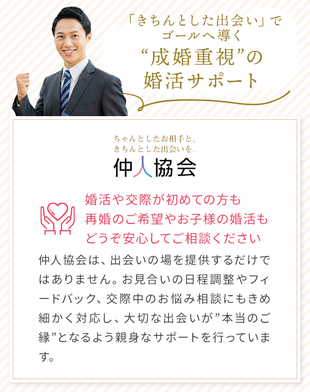 きちんとした出会いでゴールへ導く成婚重視の婚活サポート
