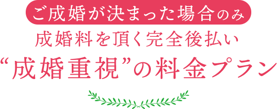 成婚重視の料金プラン