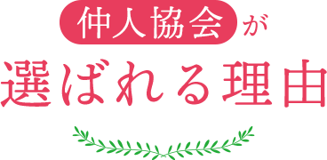 仲人協会が選ばれる理由