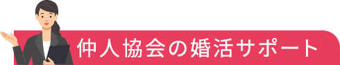 仲人協会の婚活サポート