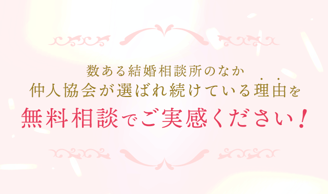 無料相談でご実感ください！