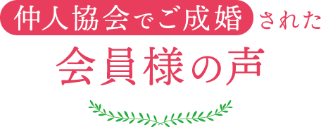 仲人協会でご成婚された会員様の声